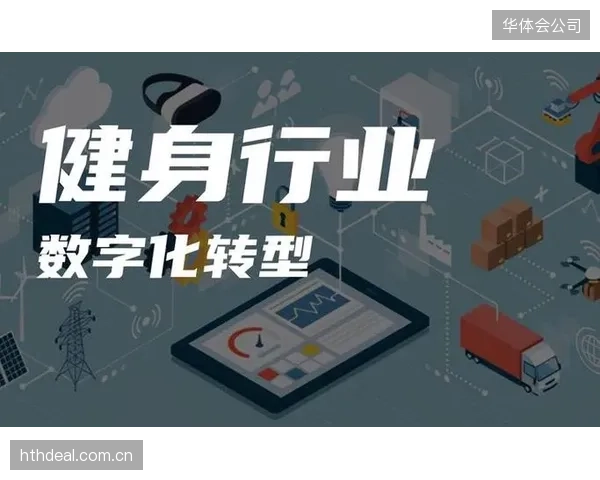 体育产业数字化转型的核心，是从“经验驱动”转向“数据闭环”的价值创造