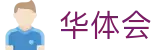 华体会（hth）中国官方门户 - 品牌唯一指定官方入口及门户